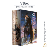 Vbox (+เล่ม 2)