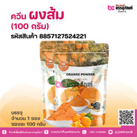 ควีน ผงส้ม (100 กรัม)