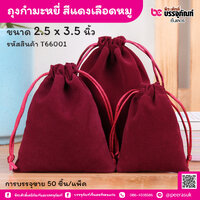 ถุงกำมะหยี่ สีแดงเลือดหมู 2.5 x 3.5 นิ้ว (50 ชิ้น/แพ็ค)