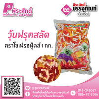 วุ้นฟรุตสลัด ตราโซเฟรชฟู้ดส์ 1 กก. 35 บาท/ชิ้น
