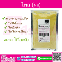 ผงไพล 1 กิโลกรัม