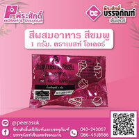 สีผสมอาหาร สีชมพู 1 กรัม ตราเบสท์ โอเดอร์ 1 ซอง