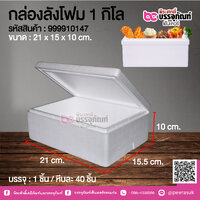 กล่องลังโฟม 1 กิโล @ 1 ชิ้น
