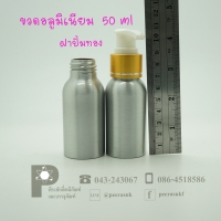 ขวดอลูมิเนียม 50 ml คอ 24 +ฝาปั้มทอง แพค 10 ใบ