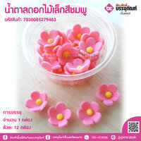 น้ำตาลดอกไม้เล็กสีชมพู บรรจุ 1 กล่อง