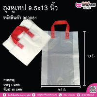 ถุงหูเทป 9.5x13 นิ้ว การบรรจุ บรรจุ 1 แพค