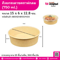 ถ้วยกระดาษคราฟกลม 750 ml. ขนาด 15 x 6 x 12.8 ชม. (25 ชิ้น/แพ็ค)
