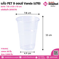 แก้ว PET 9 ออนซ์ Vanda (ป78) แพคละ 50 ชิ้น