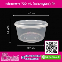 กล่องอาหารกลม 700 ml. แพคละ 25 ใบ
