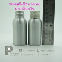 ขวดอลูมิเนียม 50 ml คอ 24 +ฝาเกลียวเงิน แพค 10 ใบ