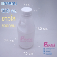 แกลลอนกลมขาวใส 500cc. แพ็คลัง1000ใบ