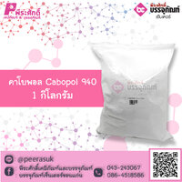 คาโบพอล Cabopol 1 กิโลกรัม (สารสร้างเนื้อเจล)
