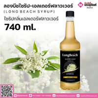 ลองบีชไซรัป - กลิ่นเอลเดอร์ฟลาวเวอร์ 740 ml. จำนวน 1 ขวด