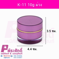 กระปุก K11 ขนาด 10 กรัม สีม่วง (10ชิ้น)