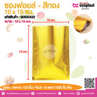 ซองฟอยล์ - สีทอง 10 x 15 ชม. @ แพคละ 100 ชิ้น