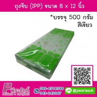 ถุงจีบ (IPP) ขนาด 8 x 12 นิ้ว สีเขียว แพค 500 กรัม