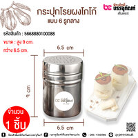 กระปุกโรยผงโกโก้ แบบ 6 รูกลาง 1 ชิ้น