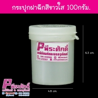 กระปุกฝาฉีกขาวใส100g 20ใบ