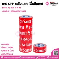 เทป OPP ระวังแตก (พื้นสีแดง) ขนาด 48 mm x 15 M 1ชิ้น