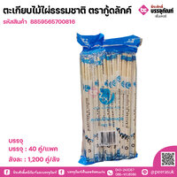 ตะเกียบไม้ไผ่ธรรมชาติ ตรากู้ดลักค์ แพคละ 40 คู่