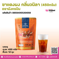 ชาแดงผง กลิ่นวนิลา (450กรัม) ตรามังกรบิน (แบบถุง)
