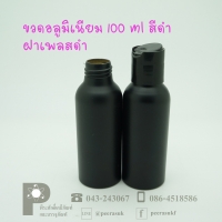 ขวดอลูมิเนียม 100 ml สีดำ คอ 24 +ฝาเพลสดำ แพค 10 ใบ