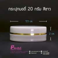 กระปุกบอดี้ 20 กรัม สีขาว แพ็คละ10ใบ