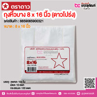 ตราดาว ถุงหิ้วบาง 8 x 16 นิ้ว (ดาวโปร่ง) @ แพคละ 100 ใบ