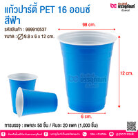 แก้วปาร์ตี้ PET 16 ออนซ์ สีฟ้า @ การบรรจุ : แพคละ 50 ชิ้น