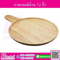 ถาดกลมมีด้าม ขนาดเส้นผ่าศูนย์กลาง 12 นิ้ว จำนวน 1 ชิ้น
