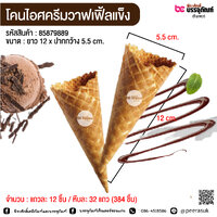 โคนไอศครีมวาฟเฟิลแข็ง @ แถวละ 12 ชิ้น