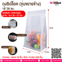 ถุงซิปล็อค (ขุ่นขยายข้าง) 16*26 ซม. @ การบรรจุ : แพคละ 50 ชิ้น