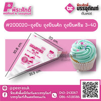 #200020-ถุงบีบ ถุงบีบเค้ก ถุงบีบครีม 3-40 แพค 100 ชิ้น