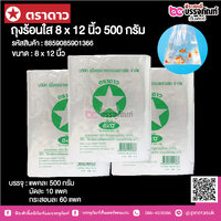 ตราดาว ถุงร้อนใส 8 x 12 นิ้ว @ แพคละ 500 กรัม