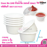 Gracz Bio L049 ถ้วยน้ำจิ้ม 2ออนซ์ (48ml.) แพคละ 50 ชิ้น