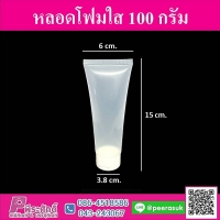 หลอดโฟมใส 100g. แพ็ค 10 ชิ้น