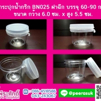 กระปุกน้ำพริก BN025 ฝาฉีกใส (60-90 กรัม) แพ็ค 12 ชิ้น