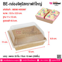 BE-กล่องจัตุรัสคราฟท์ใหญ่ @ บรรจุ : แพคละ 20 ชิ้น