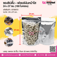 ซองซิปตั้ง - ฟอยล์เงินหน้าใส 24 x 37 ซม. (160 ไมครอน) @ แพคละ 50 ชิ้น