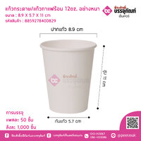 แก้วกระดาษ/แก้วกาแฟร้อน 12oz. อย่างหนา การบรรจุ แพคละ 50 ใบ
