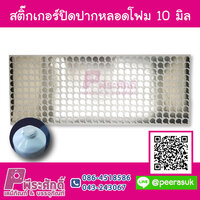 สติ๊กเกอร์ปิดปากหลอดโฟม ขนาด 10 มิล จำนวน 308 ดวง