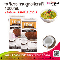 กะทิชาวเกาะ สูตรหัวกะทิ 1000ml. @ 1 กล่อง 1000 กรัม