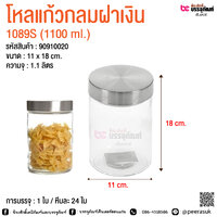 โหลแก้วกลมฝาเงิน 1089S (1100 ml.) @ การบรรจุ : 1 ใบ
