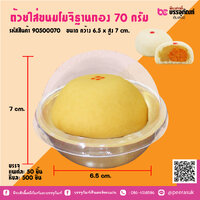 ถ้วยใส่ขนมโมจิฐานทอง 70 กรัม แพคละ 50 ชิ้น