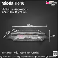 กล่องใส TR-16 @ แพคละ 100 ชิ้น