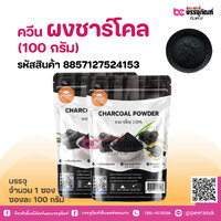 ควีน ผงชาร์โคล (100 กรัม)