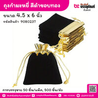 ถุงกำมะหยี่ สีดำขอบทอง 4.5 x 6 นิ้ว (50 ชิ้น/แพ็ค)