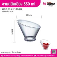 ชามสลัดเอียง 350 ml. 13.7 x 12.5 ซม. (20 ชิ้น/ลัง)
