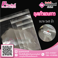 ถุงแก้วแถบกาว ขนาด 5 x 8 นิ้ว ( 1 กิโลกรัม )