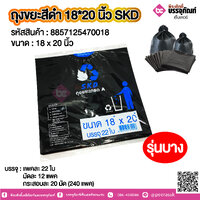 ถุงขยะสีดำ 18*20 นิ้ว SKD (รุ่นบาง) @ แพคละ 22 ใบ